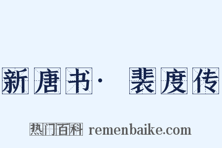 新唐书·裴度传是什么意思的图片